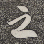 之