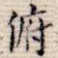 俯