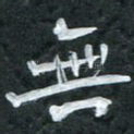无