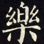 乐