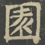 园