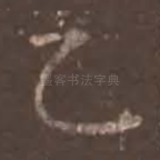 乙