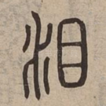 泪