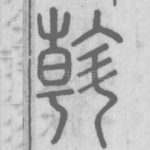 斡