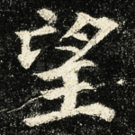 望