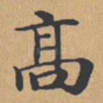 高
