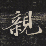 亲
