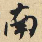 南