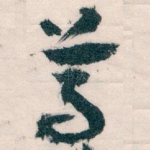 尊