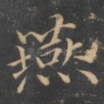 燕