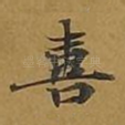 喜