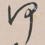 何
