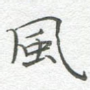 风