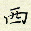 西