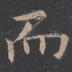 而