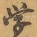 学