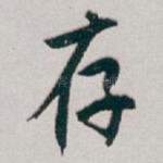 存