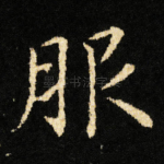 服