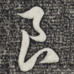良