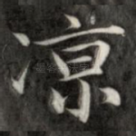 凉