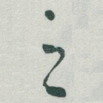 之
