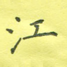 江