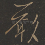 严
