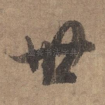 世