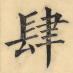 肆