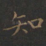 知