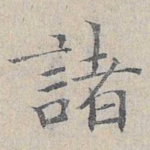 诸