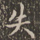 失