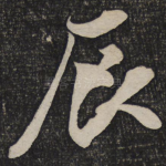 辰