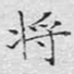 将