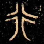 行