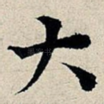 大