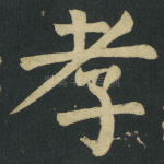 孝