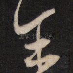 王
