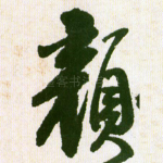 颜