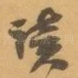 读