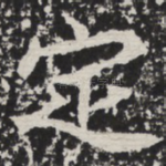 定