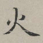 火