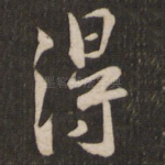 得