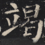 竭