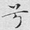 兮