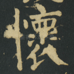 懷