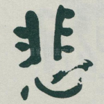 悲