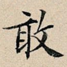 敢