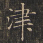 津