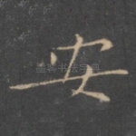 安